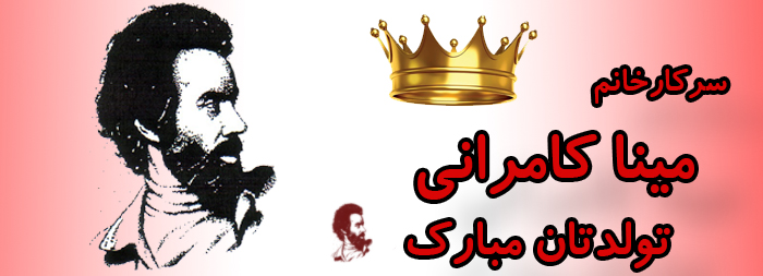سرکار خانم مینا کامرانی تولدت مبارک سرکار خانم مینا کامرانی تولدت مبارک